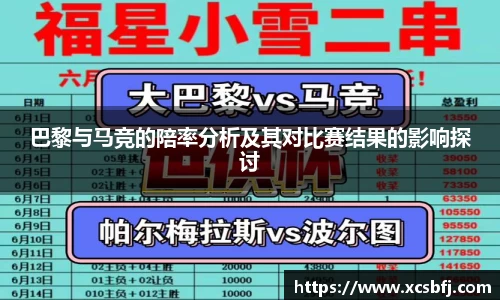 巴黎与马竞的陪率分析及其对比赛结果的影响探讨