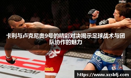 卡利与卢克尼奥9号的精彩对决揭示足球战术与团队协作的魅力