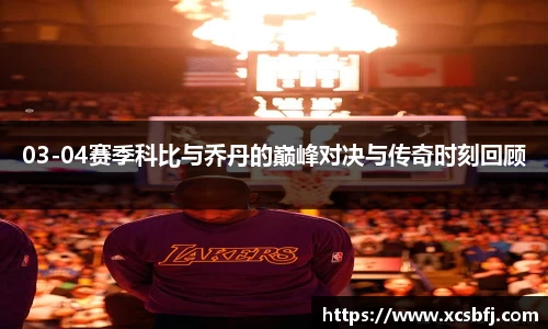 03-04赛季科比与乔丹的巅峰对决与传奇时刻回顾