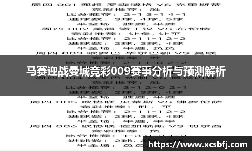 马赛迎战曼城竞彩009赛事分析与预测解析